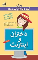 دختران و اینترنت