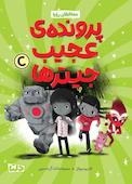 محافظان رویا 2