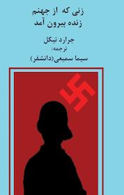 کتاب زنی که از جهنم زنده بیرون آمد اثر جرارد تیکل نشر آذرفر