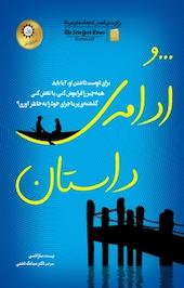 و ادامه ی داستان