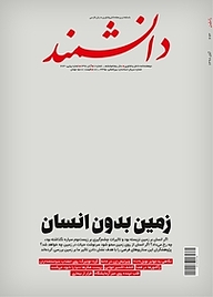 کتاب ماهنامه دانشمند شماره 673 نشر دانشمند -  