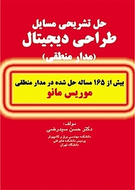 کتاب حل تشریحی مسایل طراحی دیجیتال (مدار منطقی) نشر دانشگاهی کیان   