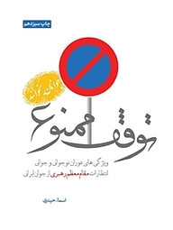 کتاب توقف ممنوع نشر انتشارات شهید کاظمی   