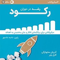 کتاب صوتی  رشد در دوران رکود نشر سبکتو