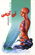 تن آدمی