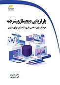 بازاریابی دیجیتال پیشرفته