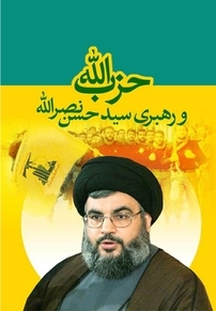 حزب الله و رهبری سیدحسن نصرالله