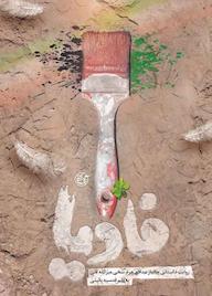 کتاب فادیا قدسیه پائینی نشر روایت فتح