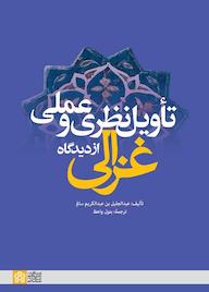 کتاب تاویل نظری و علمی از دیدگاه غزالی عبدالجلیل بن عبدالکریم سالم نشر مرکز چاپ و انتشارات دانشگاه علامه طباطبائی