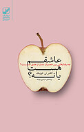 عاشقم ھست یا نه؟