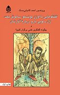 گفتگوهایی با اوژن یونسکو، ساموئل بکت، ژان لویی بارو دربارۀ آثارشان