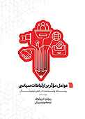 عوامل مؤثر بر ارتباطات سیاسی