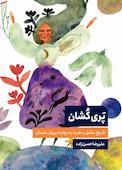 پری‌کشان