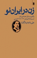 زن در ایران نو