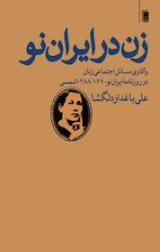 کتاب زن در ایران نو اثر علی باغدار دلگشا نشر انتشارات روشنگران و مطالعات زنان