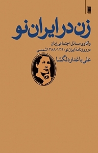 کتاب  زن در ایران نو نشر انتشارات روشنگران و مطالعات زنان