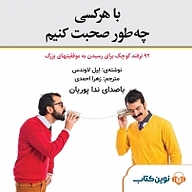 میکروبوک صوتی  با هرکسی چه طور صحبت کنیم نشر نوین کتاب