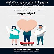 کتاب افراد خوب نشر فیدیبو -  