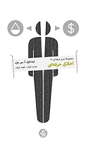 اخلاق حرفه ای