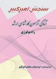 کتاب آمادگی آزمون کارشناسی ارشد رادیولوژی نشر سنجش امیرکبیر   