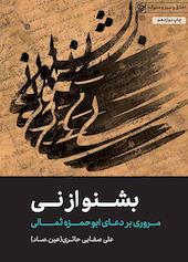 بشنو از نی