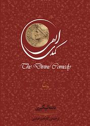 کتاب دوزخ جلد 1 اثر دانته آلیگیری نشر پندار تابان
