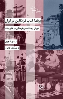 مجموعه جامعه و سیاست، برنامه کتاب فرانکلین در ایران