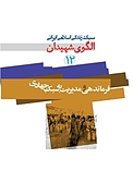فرماندهی و مدیریت به سبک جهادی