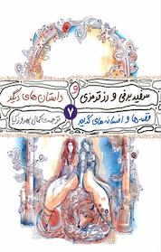 کتاب سفید برفی، رز قرمزی و چند داستان دیگر اثر یاکوب گریم نشر انتشارات محراب قلم