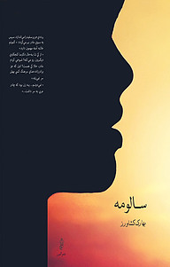 کتاب سالومه نشر انتشارات البرز   