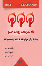 کتاب به سرعت رو به جلو اثر ملانی ورویر