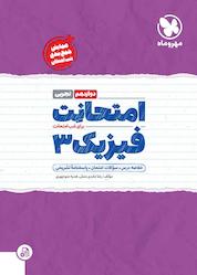 کتاب امتحانت فیزیک 3 اثر هدیه منوچهری نشر مهروماه نو