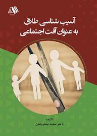کتاب آسیب شناسی طلاق به عنوان آفت اجتماعی اثر سعید نیلفروشان نشر فرزانگان دانشگاه