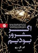 اگر شرور بودیم