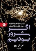 اگر شرور بودیم