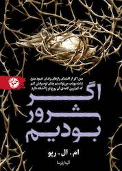 کتاب اگر شرور بودیم اثر ام. ال. ریو نشر خلوت
