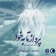 کتاب پرواز تا به خود نشر ماه آوا - نسخه صوتی 