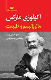 کتاب اکولوژی مارکس اثر جان بلامی فاستر نشر انتشارات نگاه
