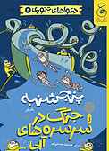 پنجشنبه: جنگ در سرسره‌های آبی جلد 4