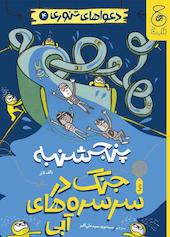پنجشنبه: جنگ در سرسره‌های آبی جلد 4