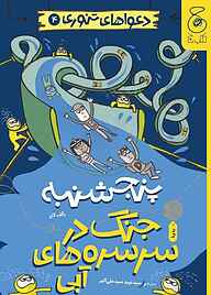 کتاب پنجشنبه: جنگ در سرسره‌های آبی جلد 4 نشر کتاب چ   