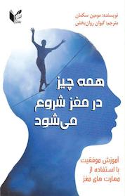 کتاب همه چیز در مغز آغاز می شود اثر مومین سکمان نشر انتشارات جادوی قلم
