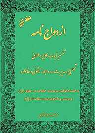 کتاب ازدواج‌نامه جلد 1 نشر مانیان   