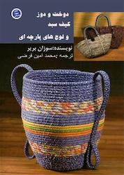 کتاب دوخت و دوز کیف، سبد و لوح های پارچه ای اثر سوزان بریر نشر برون سپهر