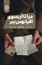 مرا تا آن سوی اقیانوس ببر