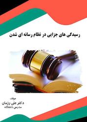 کتاب رسیدگیهای جزایی در نظام رسانهای شدن اثر علی رزمان نشر انتشارات قانونیار