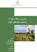 مدیریت پسماند پرتوزا و پاکسازی مکان های آلوده