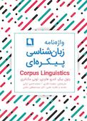واژه‌نامه زبان‌شناسی پیکره‌ای