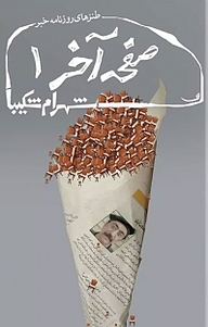 کتاب صفحه آخر 1 نشر انتشارات کتاب نیستان هنر   