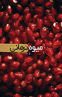 میوه درمانی